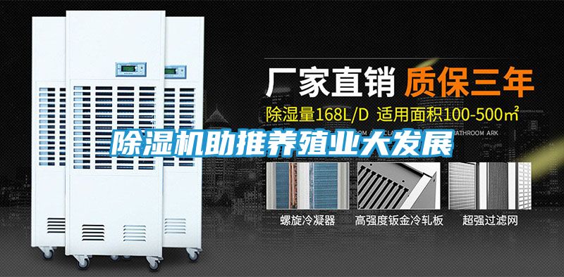 除湿机助推养殖业大发展
