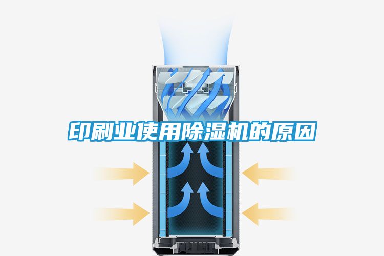 印刷业使用除湿机的原因