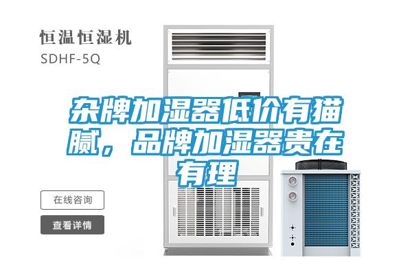 杂牌加湿器低价有猫腻，品牌加湿器贵在有理