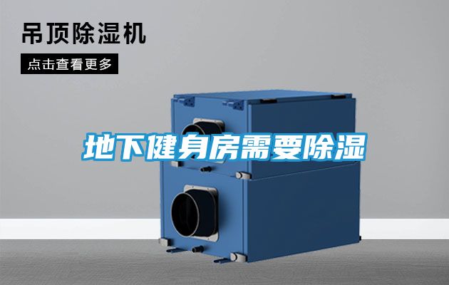 地下健身房需要除湿