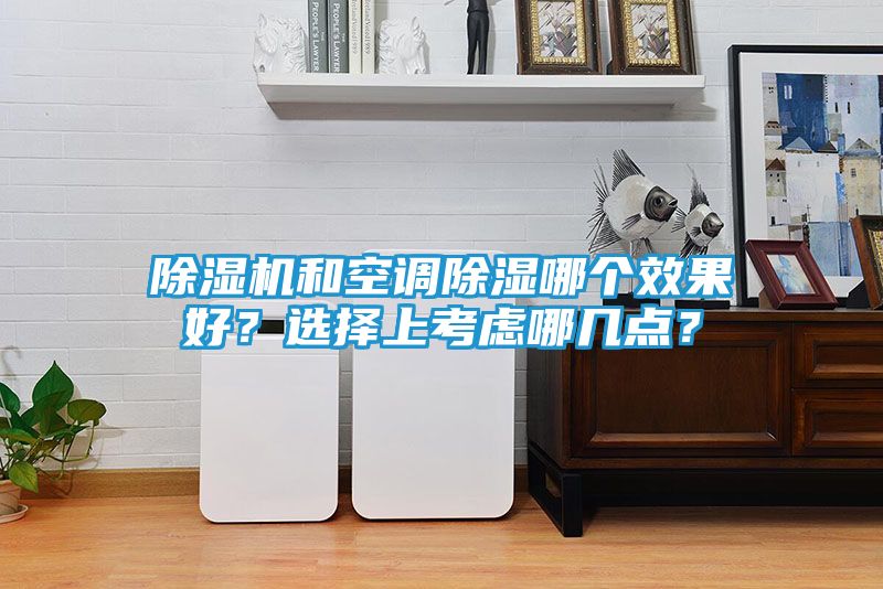 除湿机和空调除湿哪个效果好?选择上考虑哪几点?