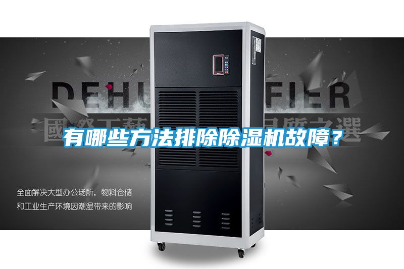 有哪些方法排除除湿机故障？