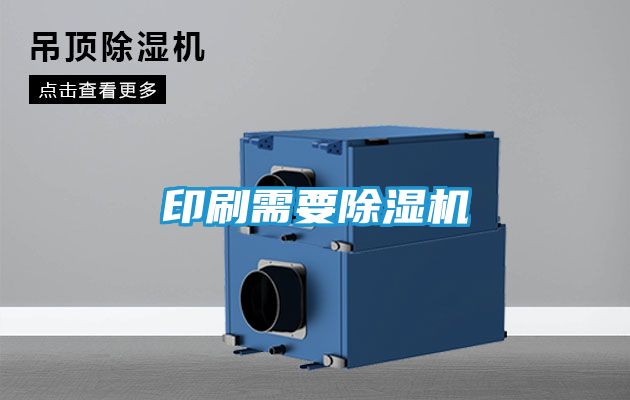 印刷需要除湿机