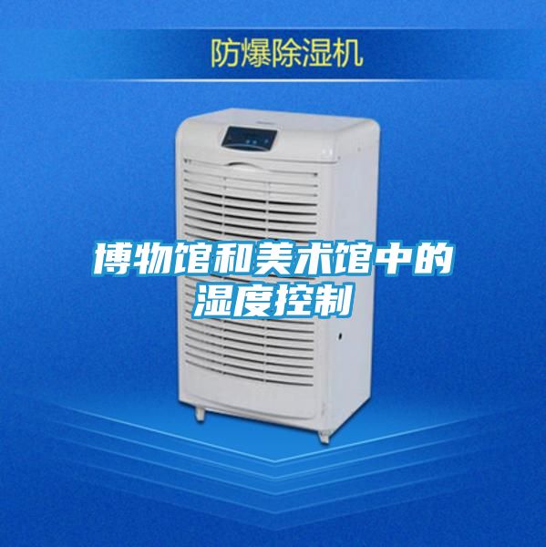 博物馆和美术馆中的湿度控制