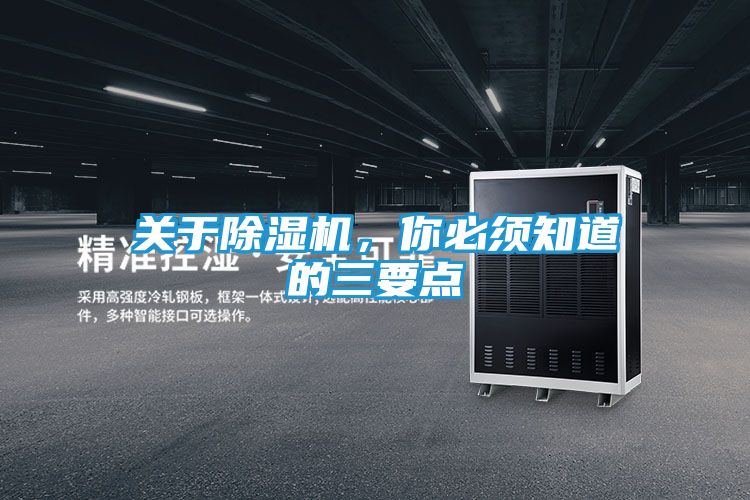 关于除湿机，你必须知道的三要点