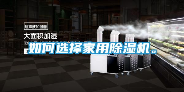 如何选择家用除湿机。