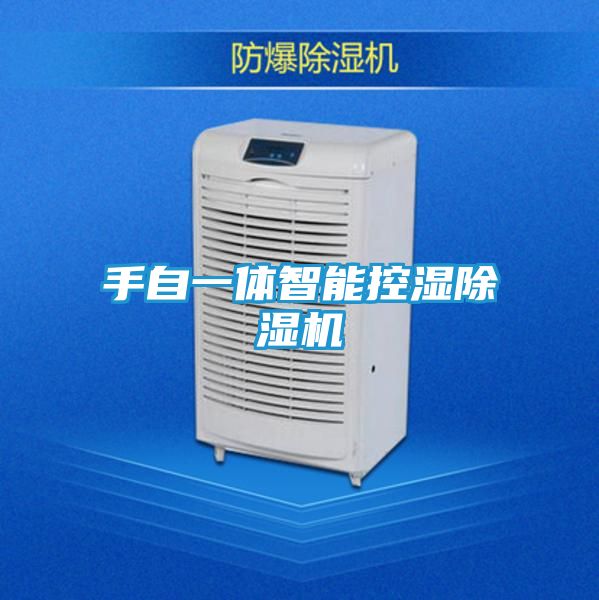 手自一体智能控湿除湿机
