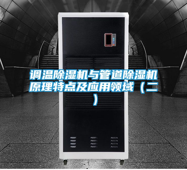 调温除湿机与管道除湿机原理特点及应用领域(二)