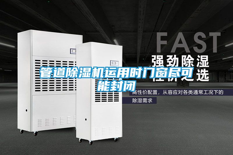 管道除湿机运用时门窗尽可能封闭