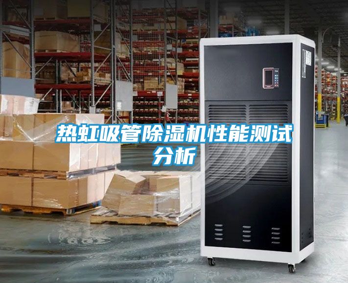 热虹吸管除湿机性能测试分析