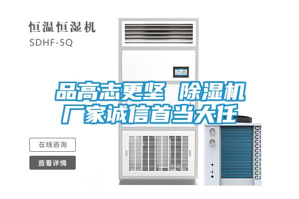 品高志更坚 除湿机厂家诚信首当大任
