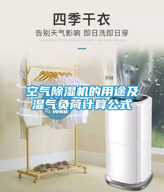空气除湿机的用途及湿气负荷计算公式