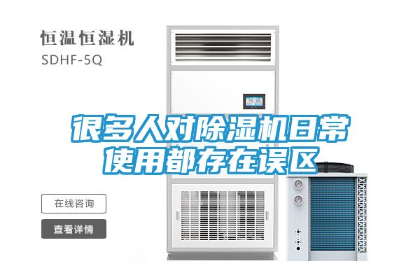 很多人对除湿机日常使用都存在误区