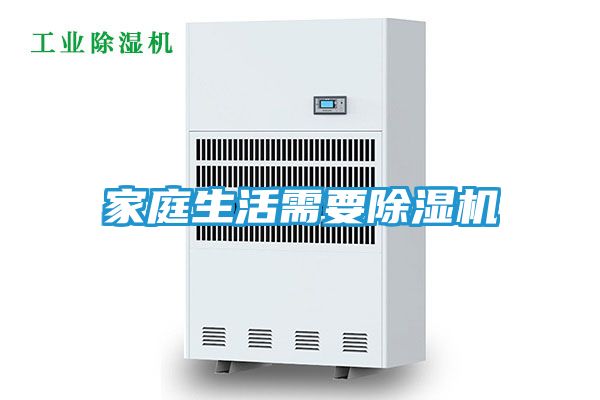 家庭生活需要除湿机