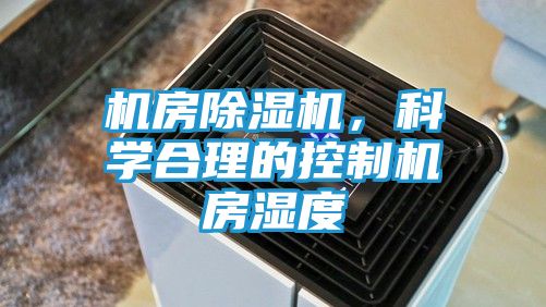 机房除湿机，科学合理的控制机房湿度