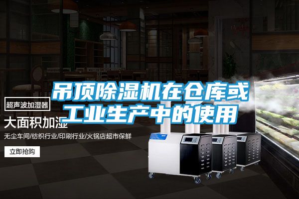 吊顶除湿机在仓库或工业生产中的使用