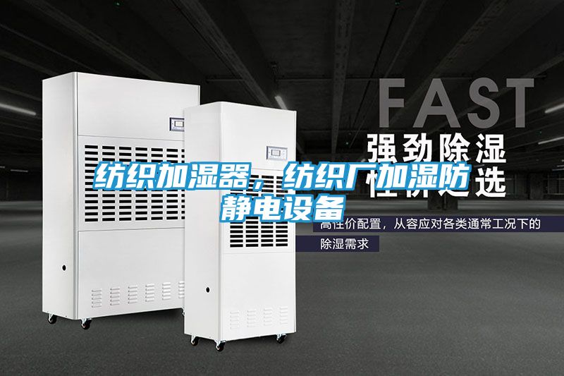 纺织加湿器，纺织厂加湿防静电设备