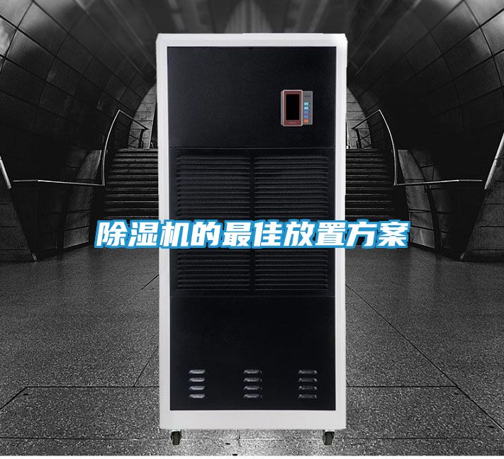 除湿机的最佳放置方案