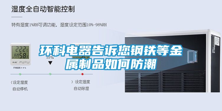 环科电器告诉您钢铁等金属制品如何防潮