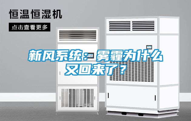 新风系统：雾霾为什么又回来了？