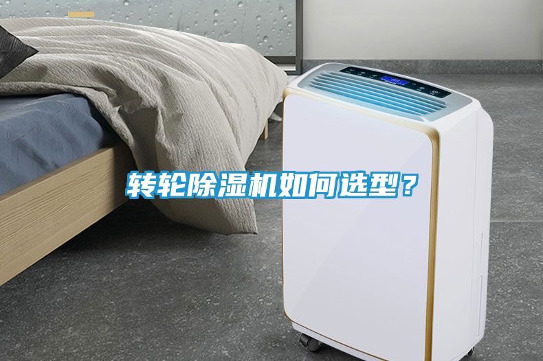 转轮除湿机如何选型？