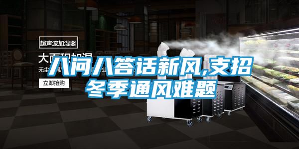 八问八答话新风,支招冬季通风难题