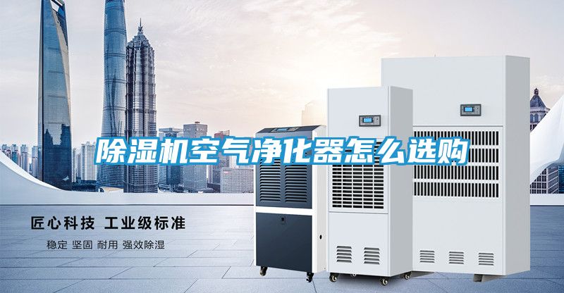 除湿机空气净化器怎么选购