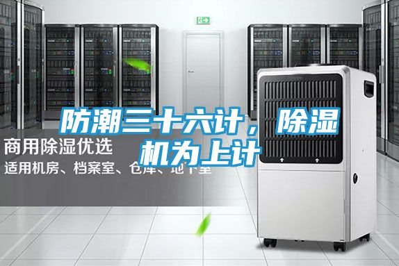 防潮三十六计，除湿机为上计