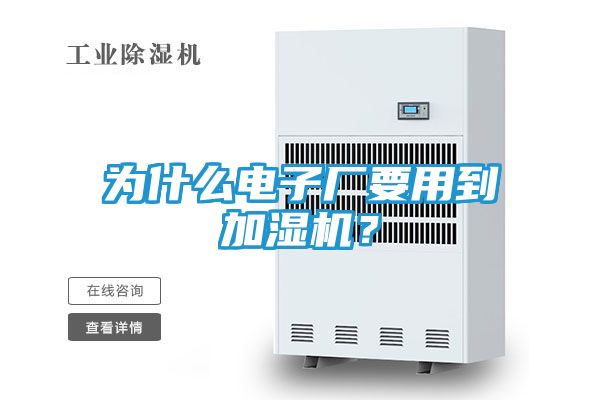 为什么电子厂要用到加湿机？