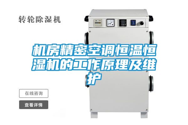 机房精密空调恒温恒湿机的工作原理及维护