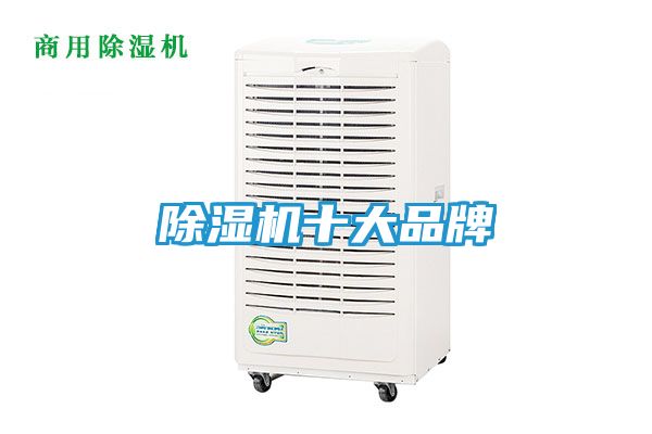 除湿机十大品牌