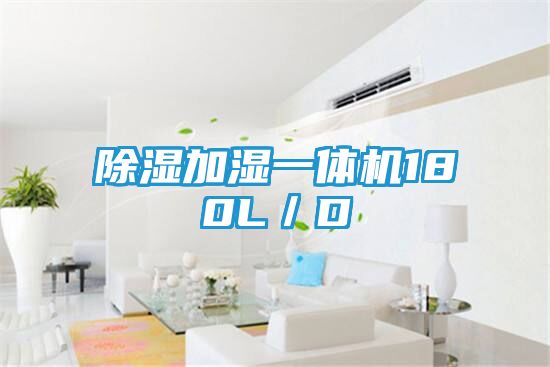 除湿加湿一体机180L／D