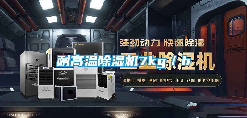 耐高温除湿机7kg／h