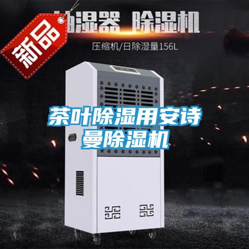 茶叶除湿用安诗曼除湿机