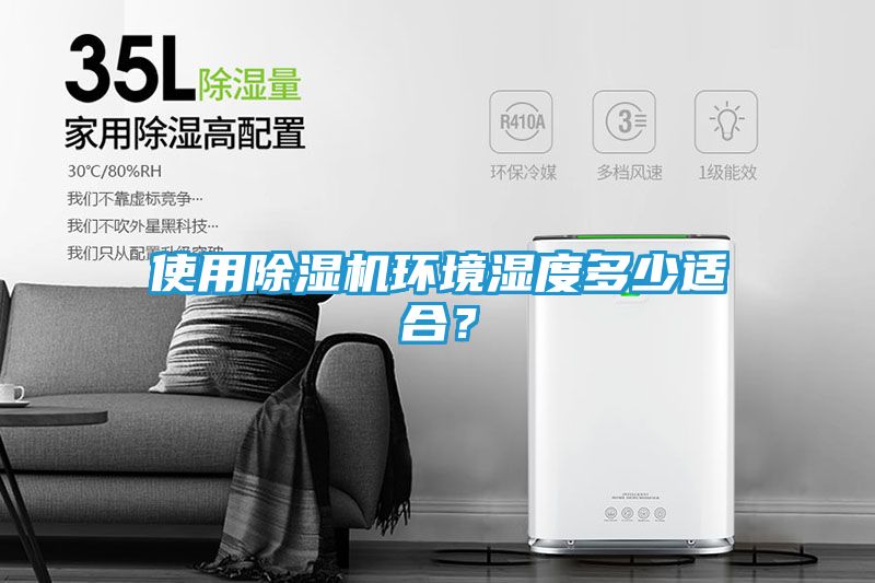 使用除湿机环境湿度多少适合？
