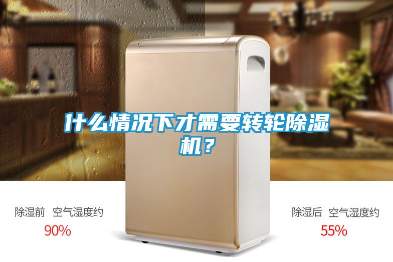 什么情况下才需要转轮除湿机？