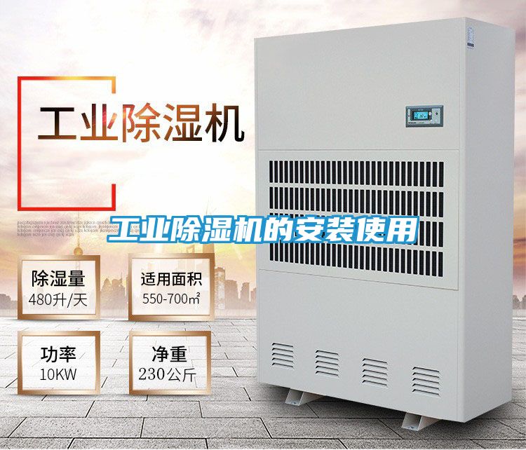 工业除湿机的安装使用