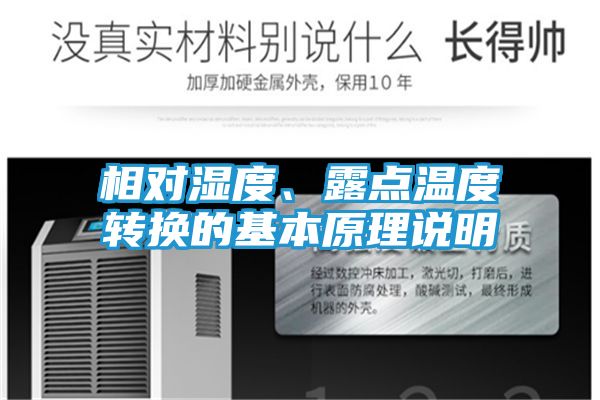 相对湿度、露点温度转换的基本原理说明