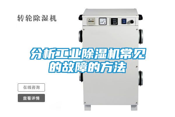 分析工业除湿机常见的故障的方法