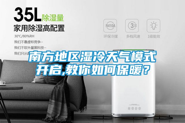 南方地区湿冷天气模式开启,教你如何保暖？