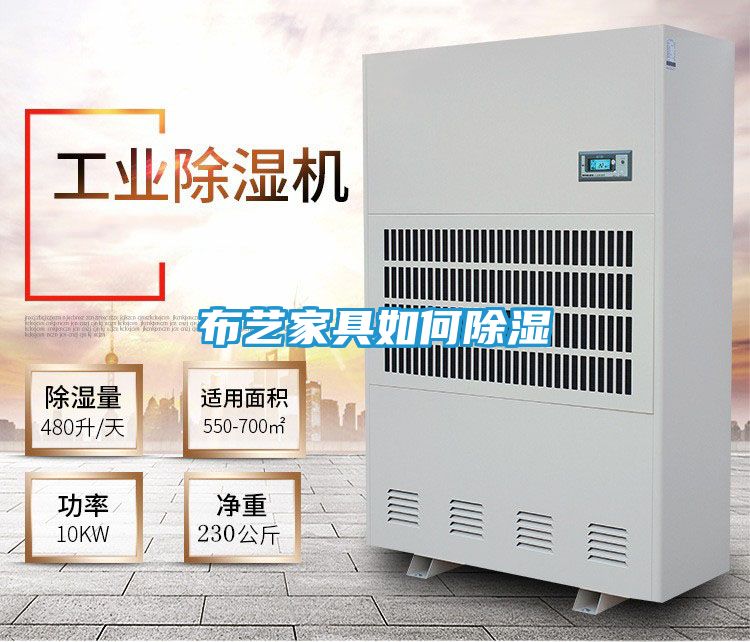 布艺家具如何除湿