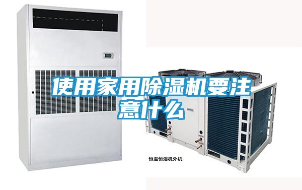 使用家用除湿机要注意什么