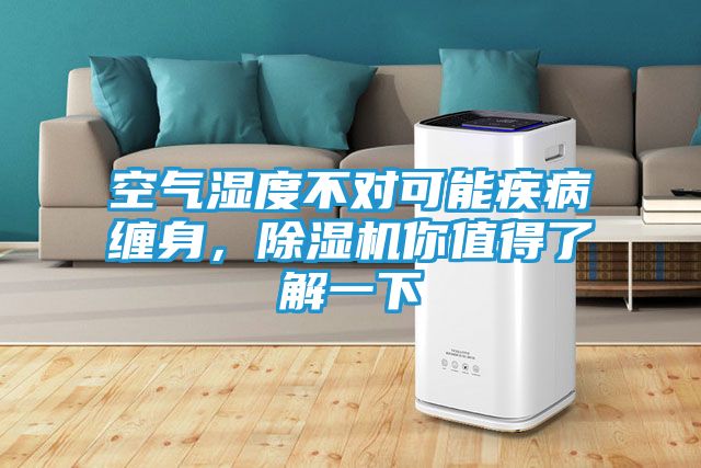 空气湿度不对可能疾病缠身,除湿机你值得了解一下