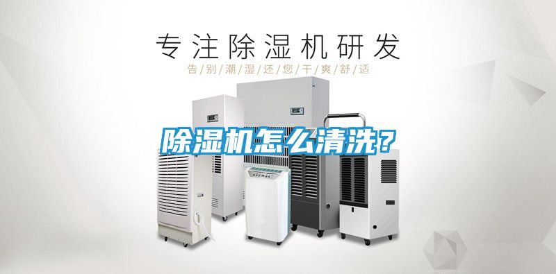 除湿机怎么清洗？