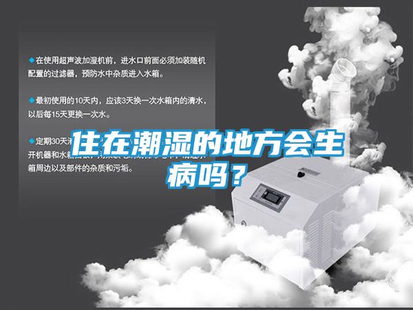 住在潮湿的地方会生病吗？