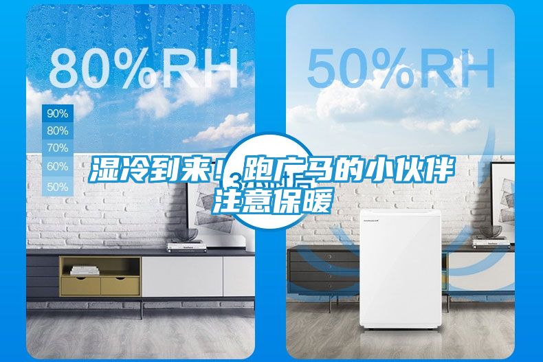 湿冷到来！跑广马的小伙伴注意保暖