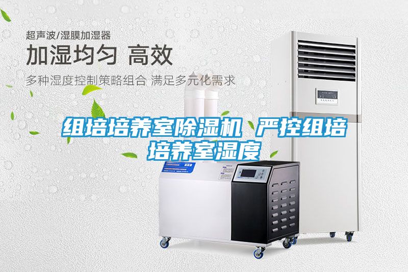组培培养室除湿机 严控组培培养室湿度
