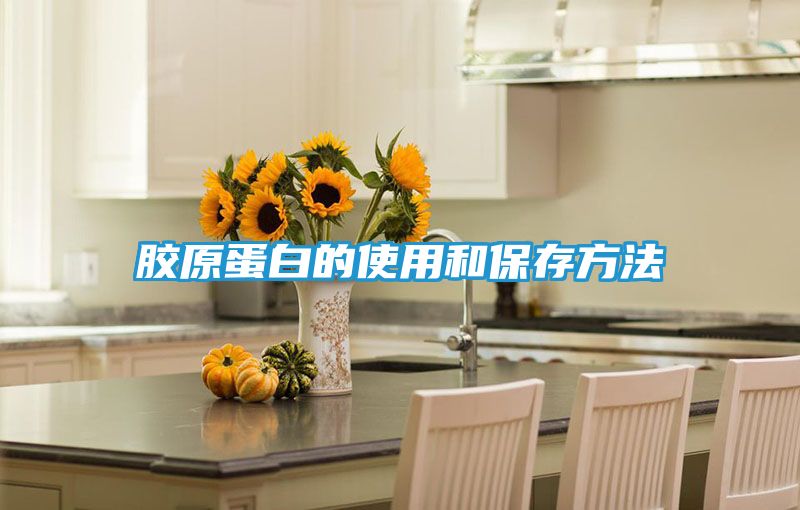 胶原蛋白的使用和保存方法