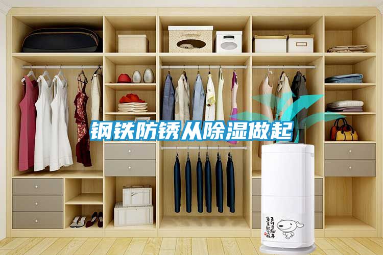 钢铁防锈从除湿做起