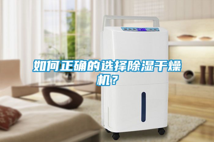 如何正确的选择除湿干燥机？